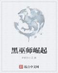 黑巫师崛起